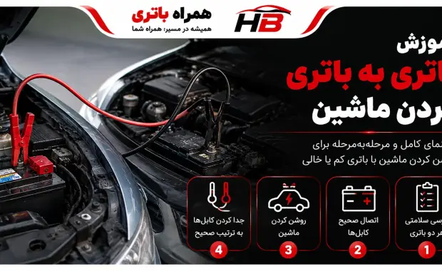 آموزش باتری به باتری کردن ماشین (راهنمای کامل+جامع)